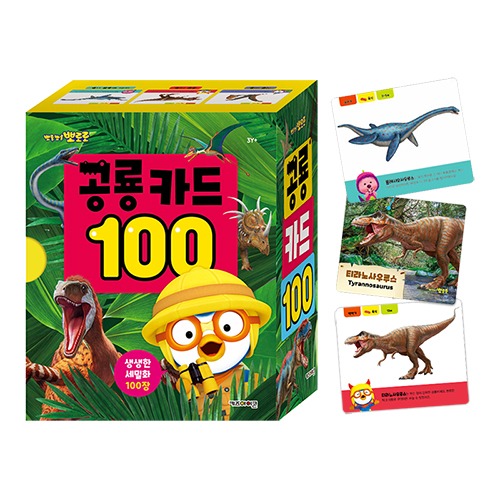 [기획전] 뽀로로 공룡 카드 100